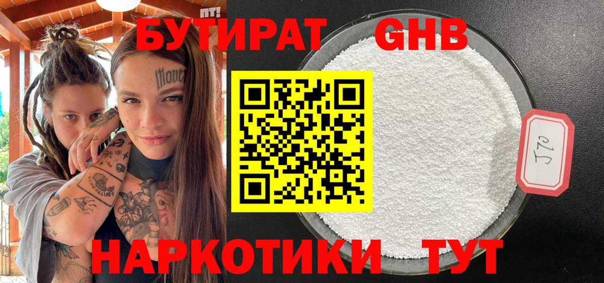 БУТИРАТ Butirat Губаха