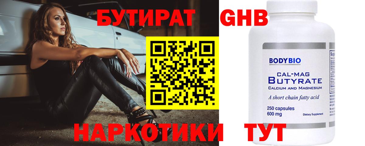 Бутират  Вход с VPN  Губаха  Бутират бутандиол 